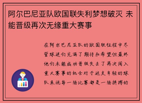 阿尔巴尼亚队欧国联失利梦想破灭 未能晋级再次无缘重大赛事 阿尔巴尼亚队欧国联失利梦想破灭 未能晋级再次无缘重大赛事