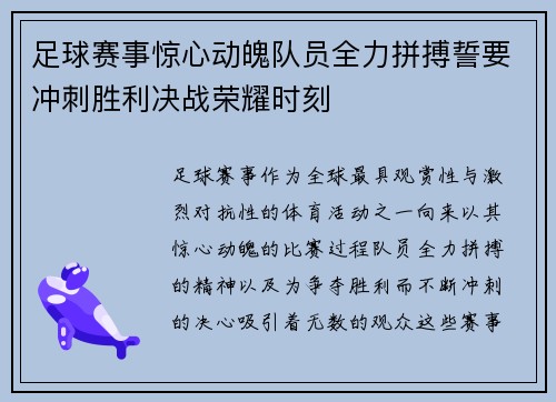 足球赛事惊心动魄队员全力拼搏誓要冲刺胜利决战荣耀时刻 足球赛事惊心动魄队员全力拼搏誓要冲刺胜利决战荣耀时刻