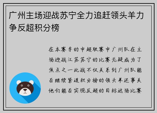 广州主场迎战苏宁全力追赶领头羊力争反超积分榜