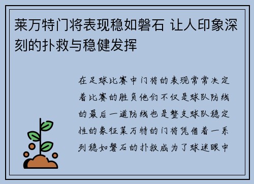 莱万特门将表现稳如磐石 让人印象深刻的扑救与稳健发挥