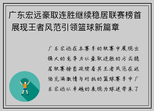 广东宏远豪取连胜继续稳居联赛榜首 展现王者风范引领篮球新篇章